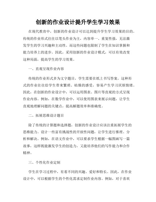 创新的作业设计提升学生学习效果