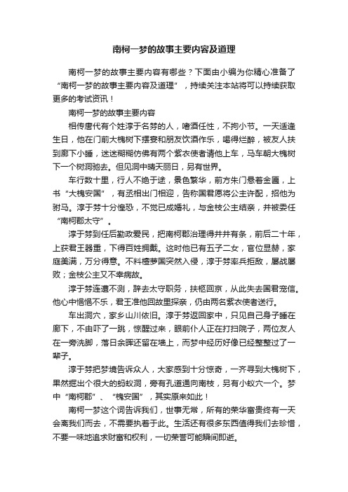 南柯一梦的故事主要内容及道理