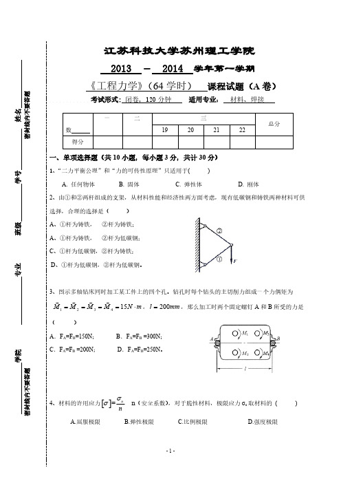 13~14第一学期工程力学试卷A卷苏理工谜底