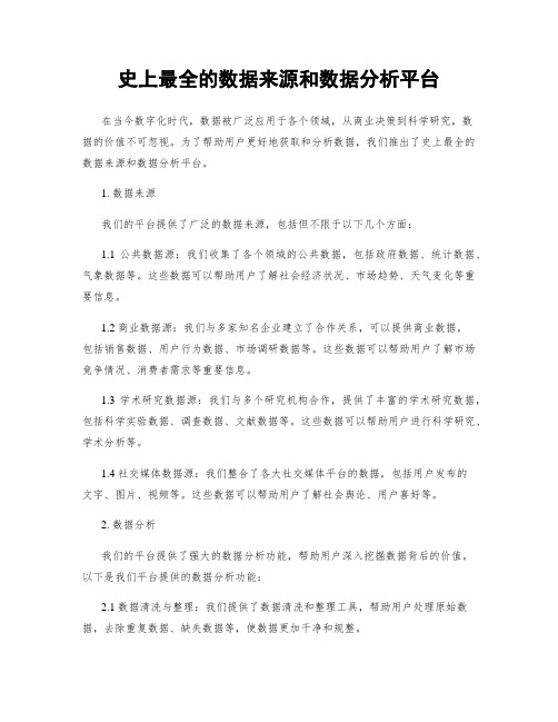 史上最全的数据来源和数据分析平台