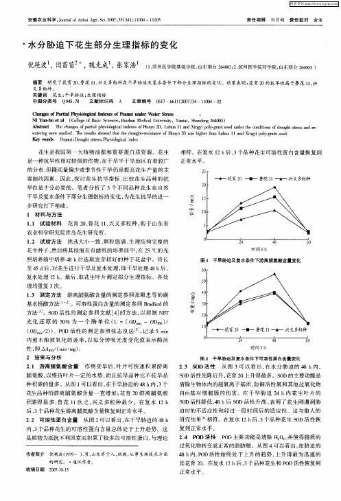 水分胁迫下花生部分生理指标的变化