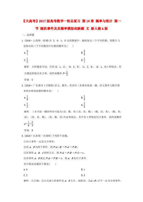 2017版高考数学一轮总复习 第10章 概率与统计 第一节 随机事件及其概率模拟创新题 文 新人教A版