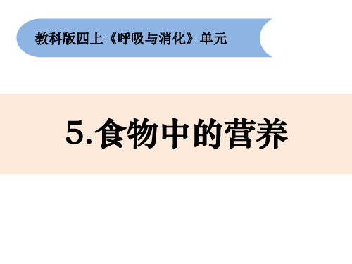 小学科学四年级上册《食物中的营养》课件