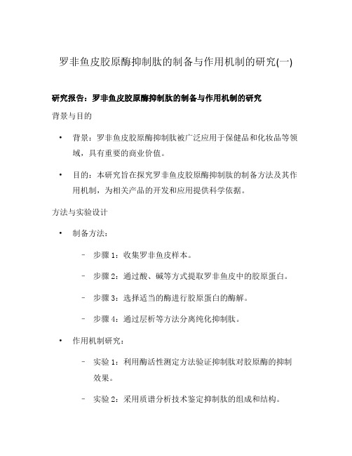 罗非鱼皮胶原酶抑制肽的制备与作用机制的研究(一)