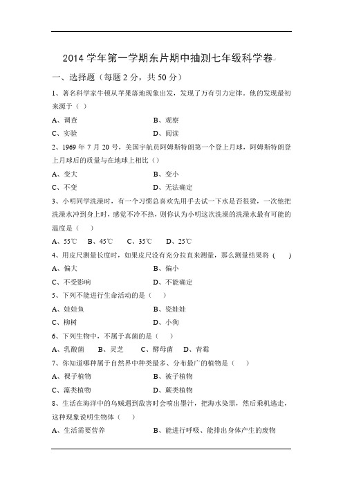 浙江省宁波市宁海县东片2014-2015学年七年级上学期期中考试科学试题