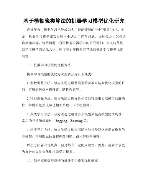 基于模糊聚类算法的机器学习模型优化研究