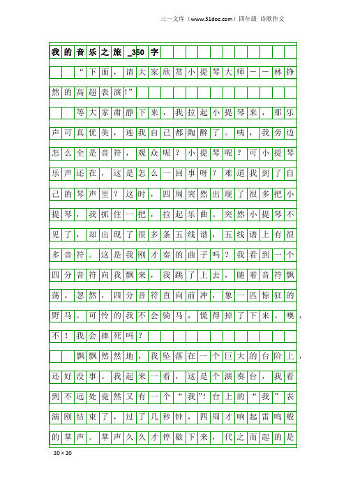 四年级诗歌作文：我的音乐之旅_350字