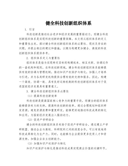 健全科技创新组织体系