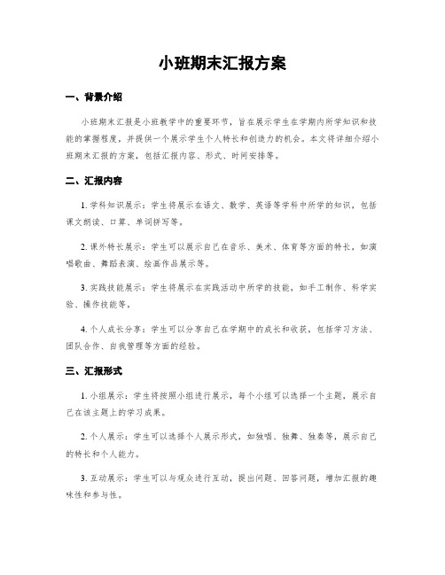 小班期末汇报方案