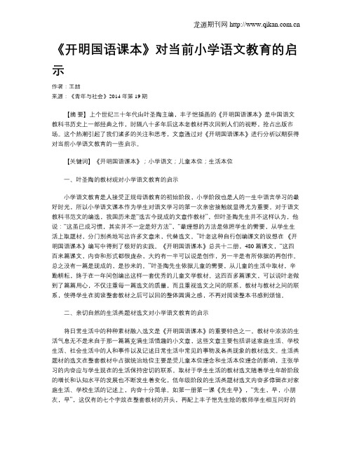 《开明国语课本》对当前小学语文教育的启示