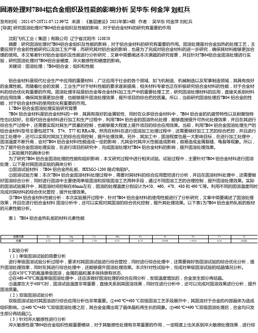 固溶处理对7B04铝合金组织及性能的影响分析吴华东何金萍刘虹兵