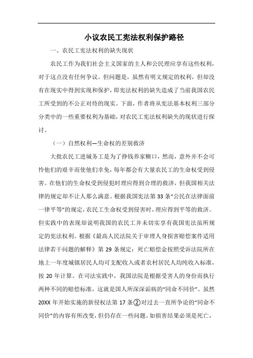 小议农民工宪法权利保护路径.docx