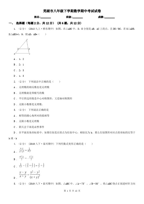 芜湖市八年级下学期数学期中考试试卷