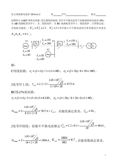 继电保护零序电流保护测试1-2答案