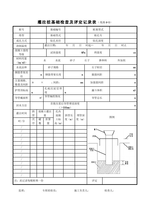 06-灌注桩基础检查及评定记录表-线基6-3