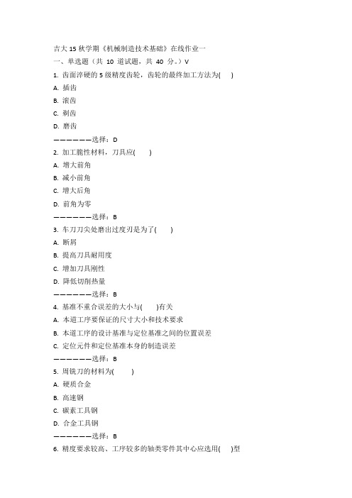 吉大15秋学期《机械制造技术基础》在线作业一100分答案