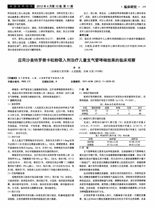 应用沙美特罗替卡松粉吸入剂治疗儿童支气管哮喘效果的临床观察