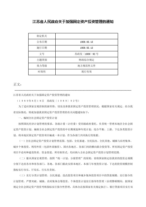 江苏省人民政府关于加强固定资产投资管理的通知-苏政发〔1989〕92号