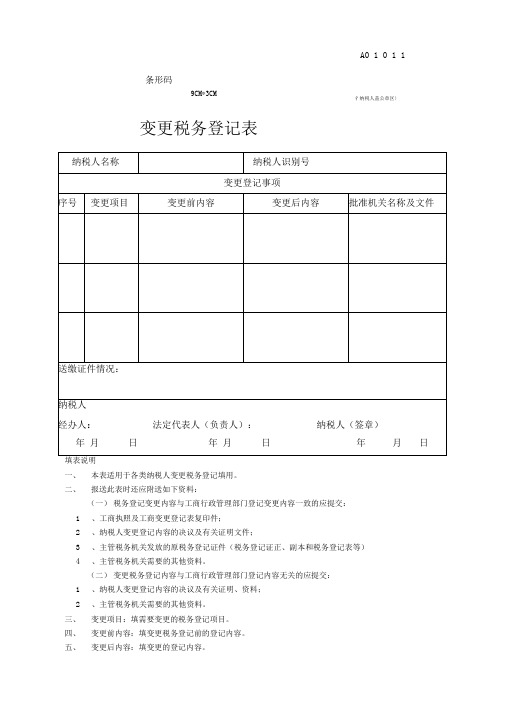 税务变更申请表