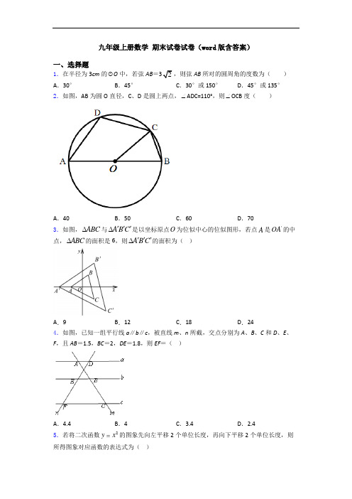 九年级上册数学 期末试卷试卷(word版含答案)