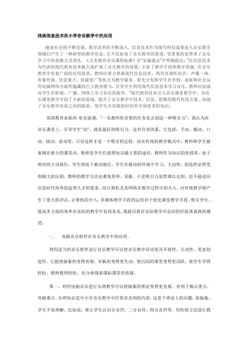 浅谈信息技术在小学音乐教学中的应用