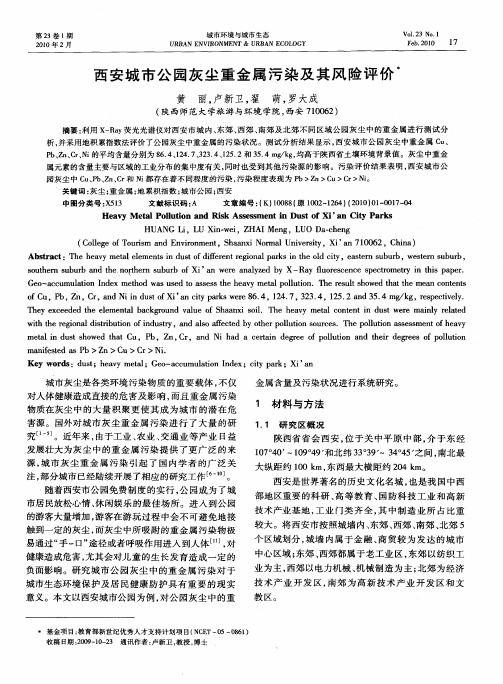 西安城市公园灰尘重金属污染及其风险评价