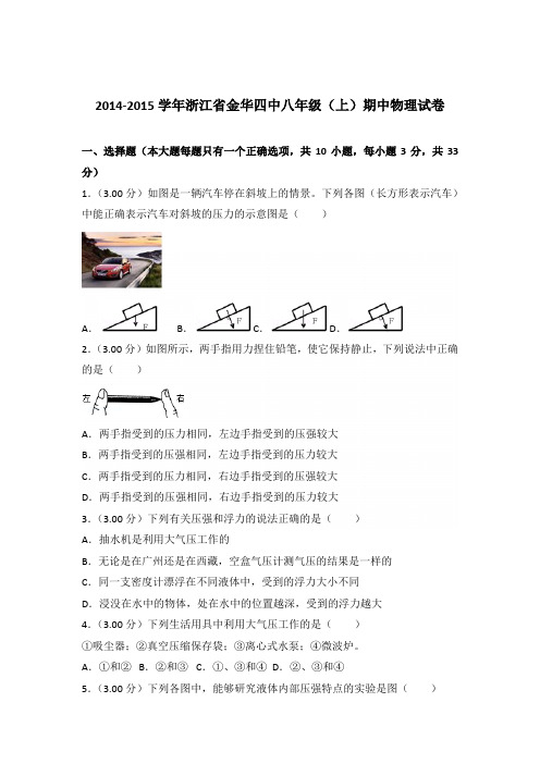 2014-2015年浙江省金华四中八年级(上)期中物理试卷含参考答案