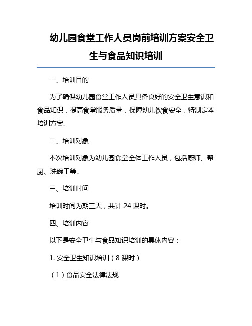 幼儿园食堂工作人员岗前培训方案安全卫生与食品知识培训