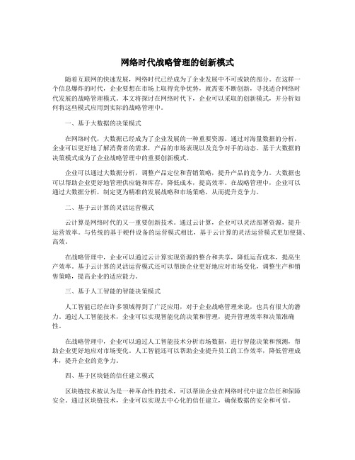 网络时代战略管理的创新模式