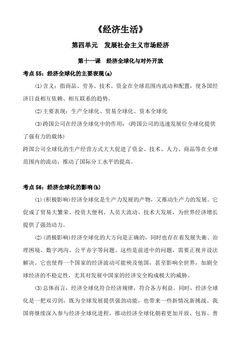 高中政治经济生活第四单元发展社会主义市场经济第十一课经济全球化与对外开放知识点总结归纳概括