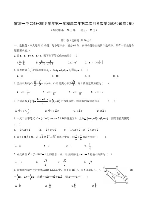 福建省霞浦第一中学2018-2019学年高二上学期第二次月考数学(理)试题(竞赛班)