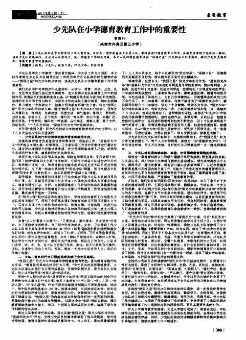 少先队在小学德育教育工作中的重要性