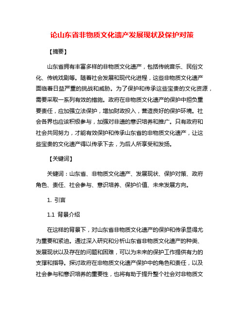 论山东省非物质文化遗产发展现状及保护对策