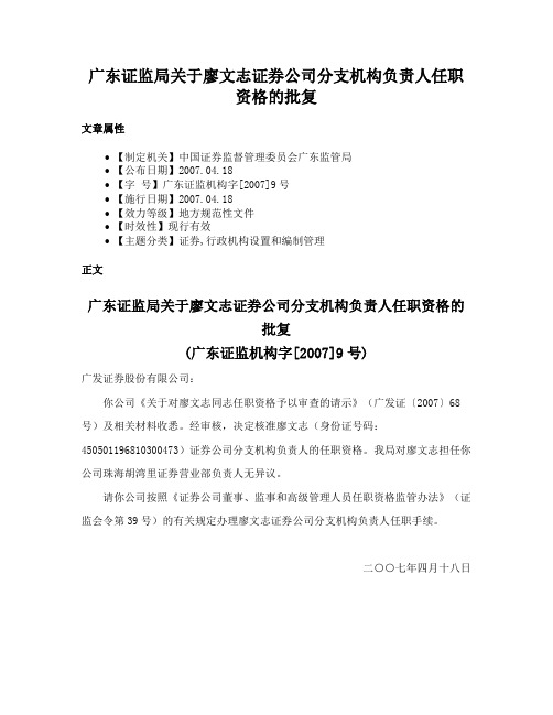 广东证监局关于廖文志证券公司分支机构负责人任职资格的批复