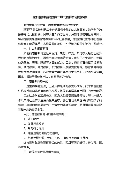 蒙台梭利感官教育二项式的操作过程教案