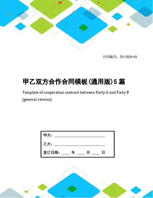 甲乙双方合作合同模板(通用版)5篇