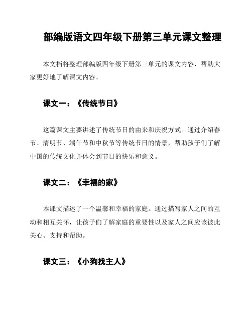 部编版语文四年级下册第三单元课文整理