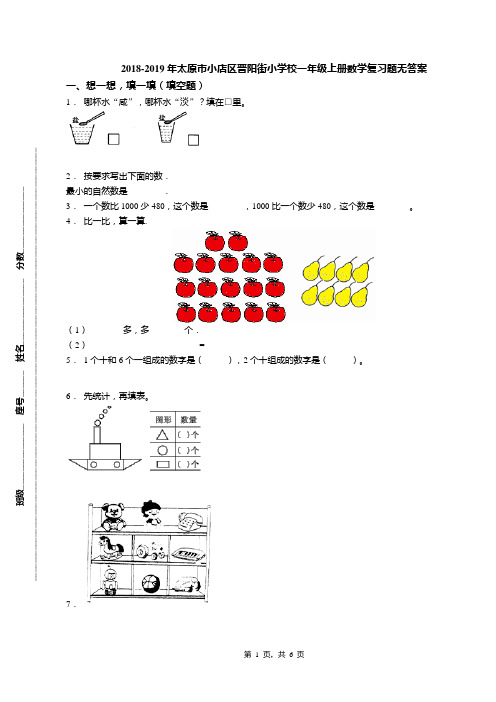 2018-2019年太原市小店区晋阳街小学校一年级上册数学复习题无答案