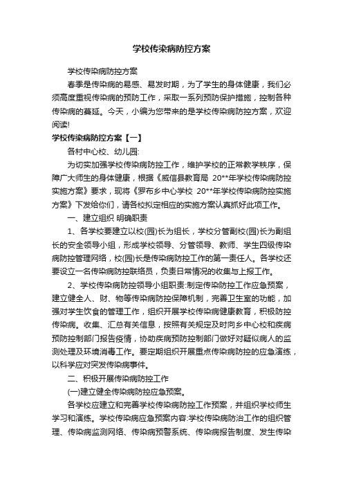 学校传染病防控方案