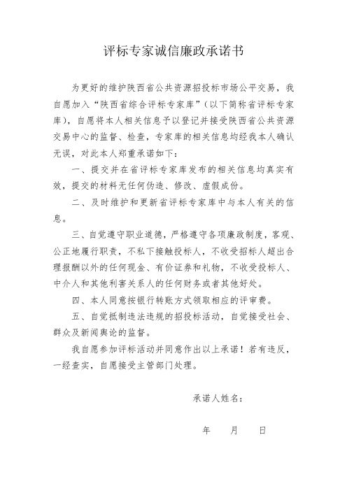 评标专家诚信廉政承诺书