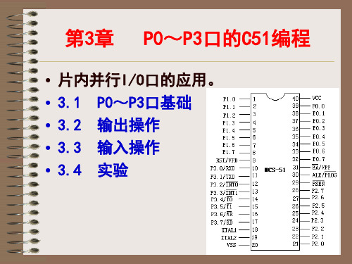 第3章51单片机P0P3口的C51编程