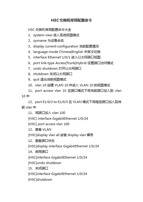 H3C交换机常用配置命令