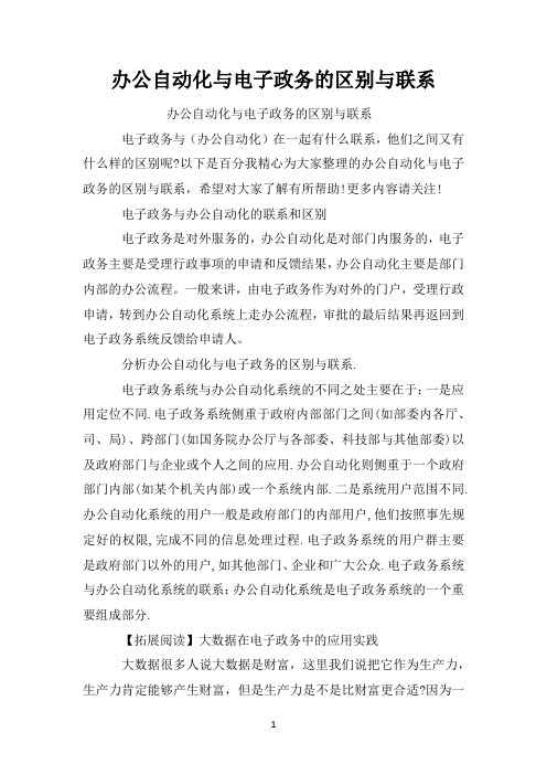 办公自动化与电子政务的区别与联系