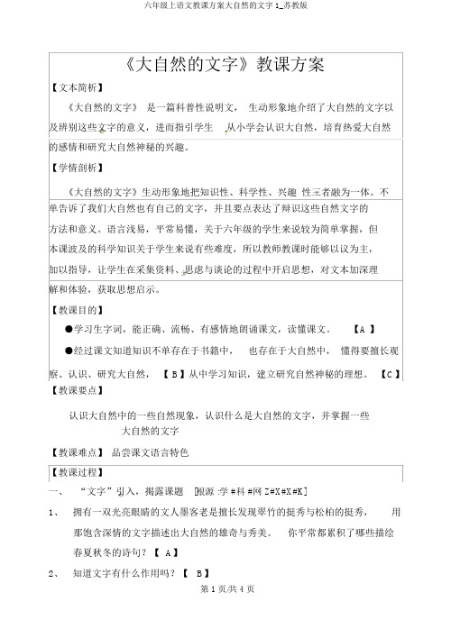 六年级上语文教案大自然的文字1_苏教版