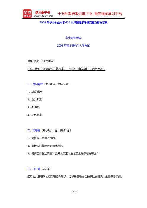 2008年华中农业大学621公共管理学考研真题及部分答案【圣才出品】