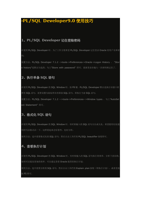 PLSQL Developer9.0使用技巧