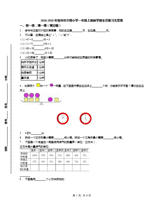 2018-2019年常州市兰陵小学一年级上册数学期末总复习无答案