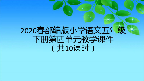 2020春部编版小学语文五年级下册第四单元教学课件(共10课时)