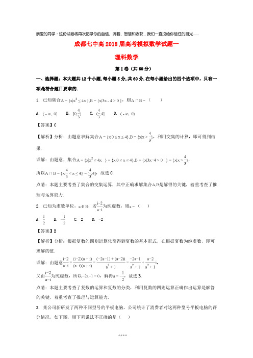 四川省成都市第七中学2018届高三数学模拟试题 理(含解析)