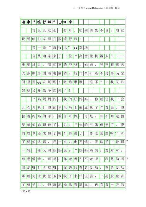 四年级作文：咱家“流行风”_900字